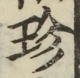 「珍」字