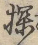 Đã định vị 探