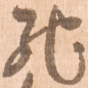 已定位馳