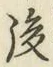 글자 後