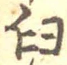 Đã định vị 臼