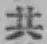 글자 共