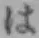 文字 は