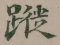 蹝の位置