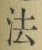 文字法