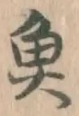 글자 魚