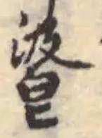 Đã định vị 𡺿