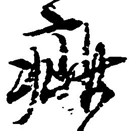 疵 위치 확인됨