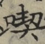 Character 喫