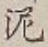 Chữ 泥