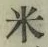 글자 米