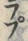 글자 プ