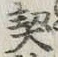 文字契