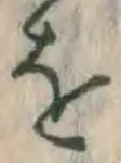 文字 を