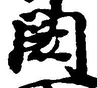 Đã định vị 闕