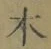 글자 木