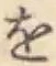 文字 を