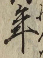 Chữ 年