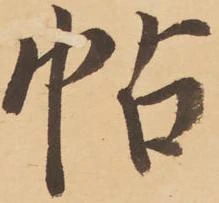 帖 위치 확인됨
