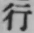 「行」字