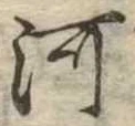 河 위치 확인됨