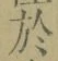 文字於