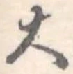 Đã định vị 大