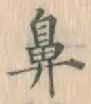 Character 鼻