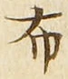 글자 布