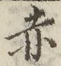 𡨸赤