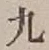 Character 九