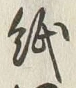 文字紙