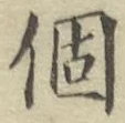 文字個