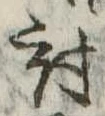 Đã định vị 討