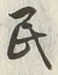 글자 民