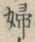 글자 婦