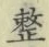 Character 整