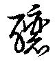 釀 위치 확인됨