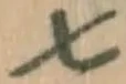 글자 七