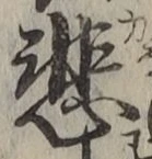 글자 悲