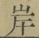 字岸