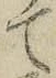 文字 て