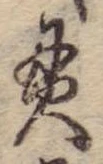 貫 위치 확인됨