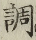 글자 調