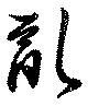 位置 確認된 乱