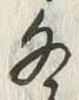 글자 冬