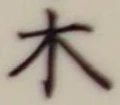 𡨸木