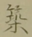字築