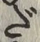 文字だ