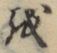 𛄚 위치 확인됨